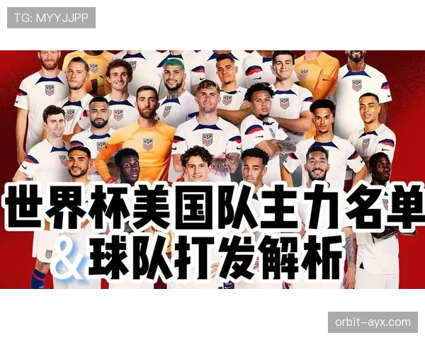 美国队2026世界杯前景分析：主场优势能否助其突破历史最佳战绩