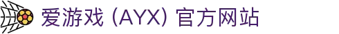爱游戏(ayx)体育 官网首页 AYX SPORTS 体育服务